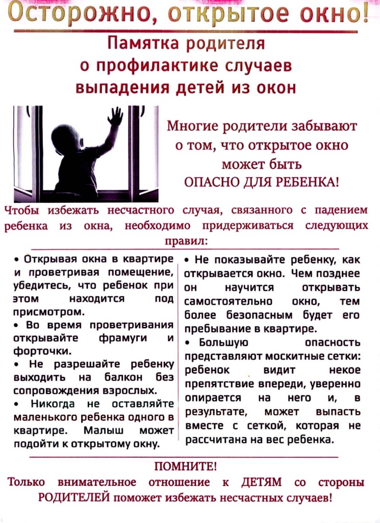 Осторожно открытое окно.jpg