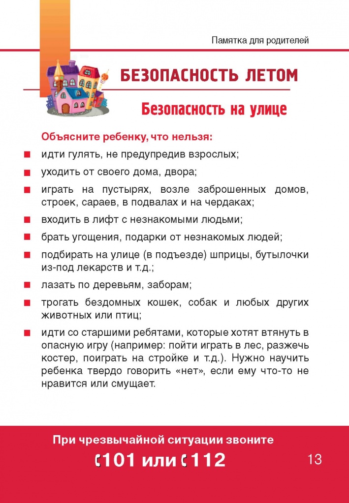 Безопвасность летом.jpg