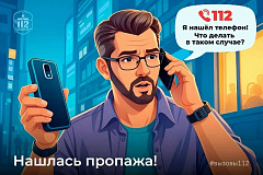 Что делать, если нашёл на улице телефон? 