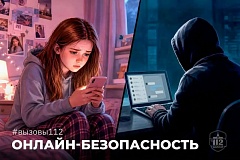 Онлайн –безопасность