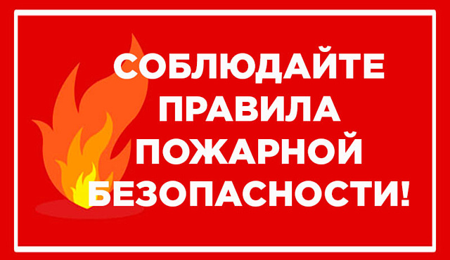 Знания правил пожарной безопасности противопоставим внезапности и коварству огня