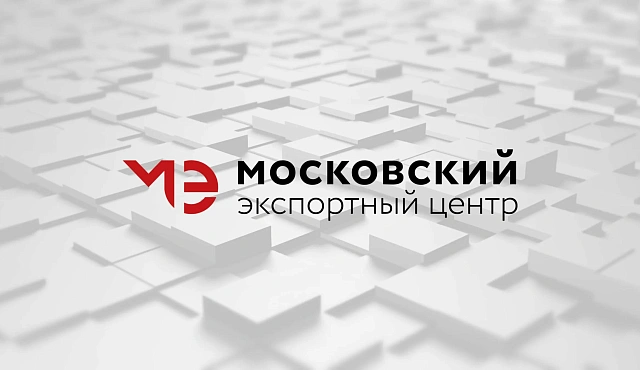 Комплексная поддержка: Москва признана лучшим регионом для экспорта в 2025 году